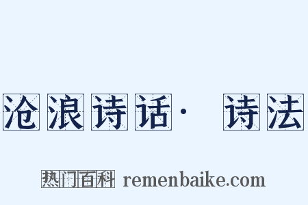 沧浪诗话·诗法是什么意思的图片